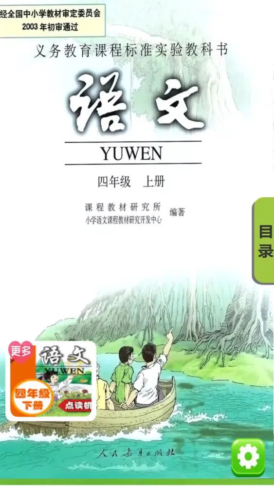 小学语文四年级上册人教版 - 同步点读机小学生语文教材助手 Ekran Görüntüleri