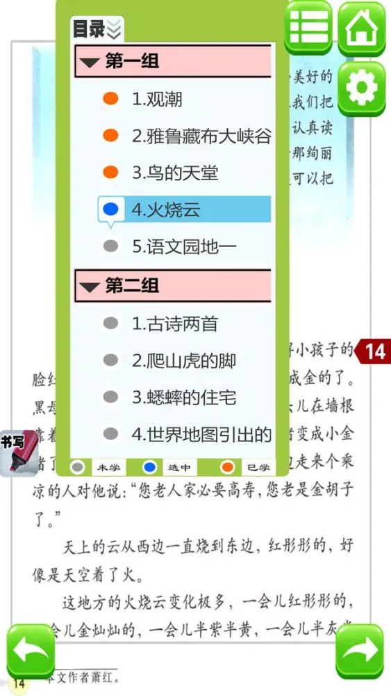 小学语文四年级上册人教版 - 同步点读机小学生语文教材助手 Ekran Görüntüleri