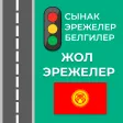 Жол эрежелери Кыргызстан 2025