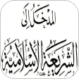 المدخل إلى دراسة الشريعة