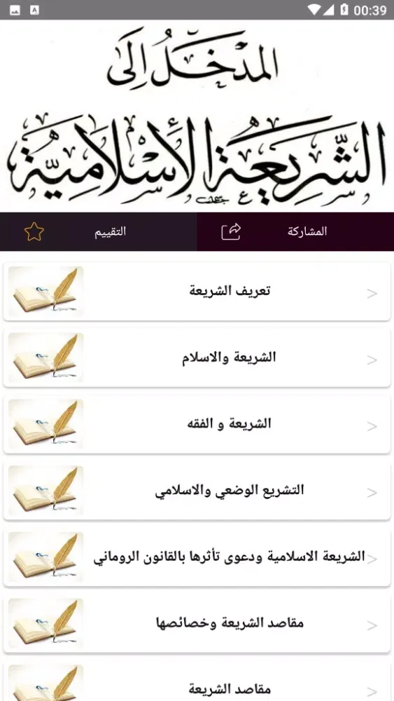 المدخل إلى دراسة الشريعة Screenshots