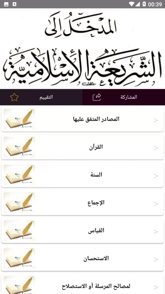 المدخل إلى دراسة الشريعة Screenshots