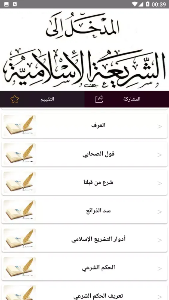 المدخل إلى دراسة الشريعة Screenshots