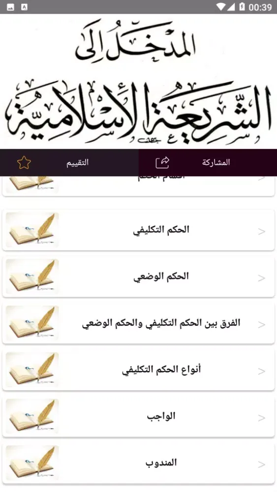 المدخل إلى دراسة الشريعة Screenshots
