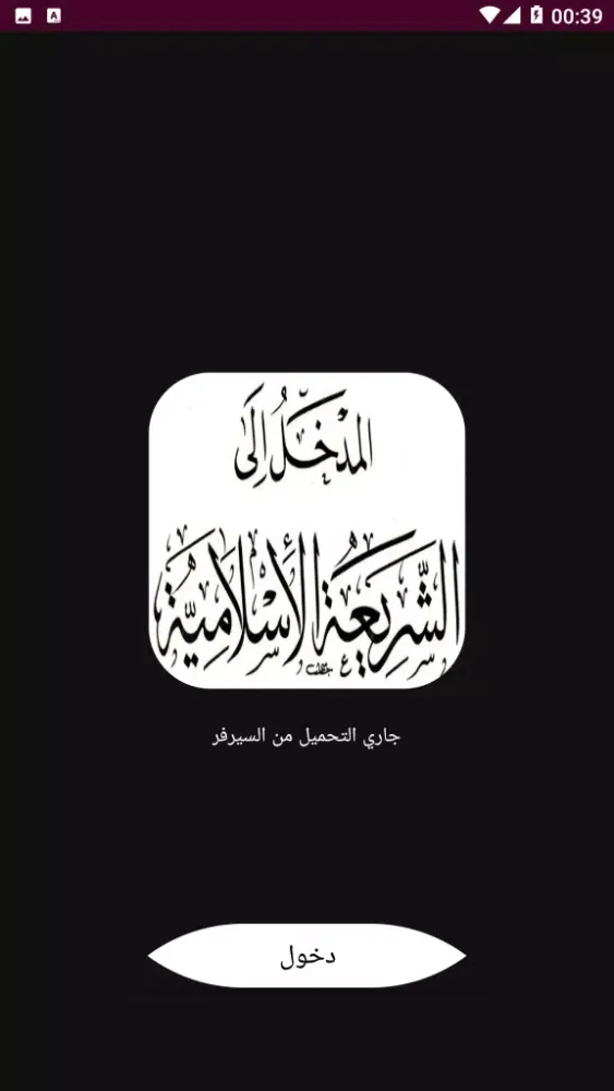 المدخل إلى دراسة الشريعة Screenshots