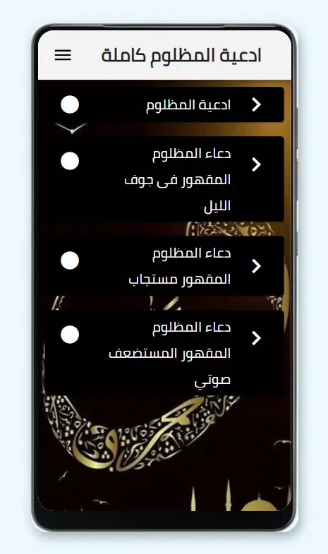 ادعية المظلوم كاملة صوتية Screenshots