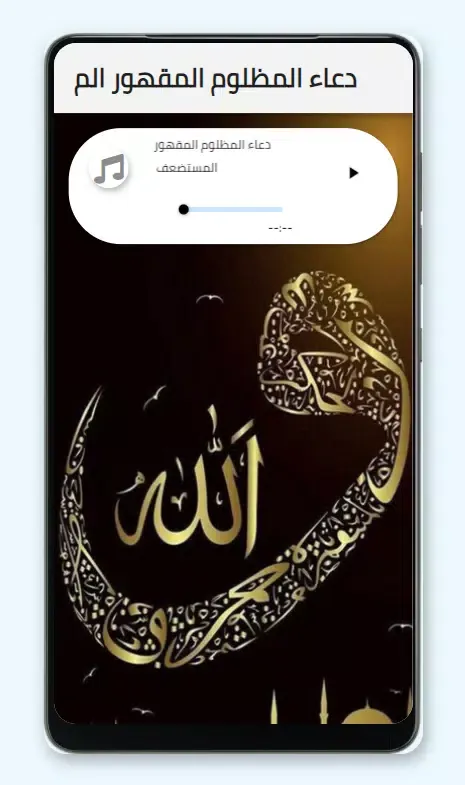ادعية المظلوم كاملة صوتية Screenshots