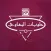 حلويات المهاوي AlMahawi Sweets