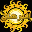 البرهـان