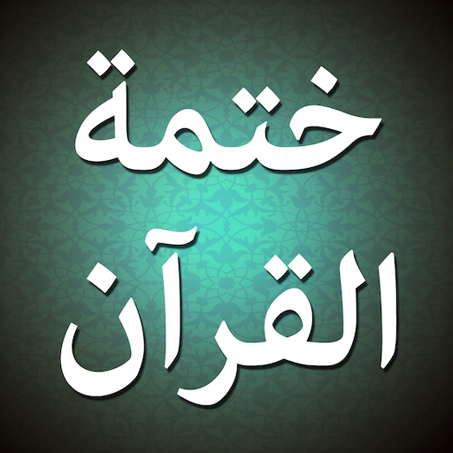 iKhatma للشيعة ختمة القرآن