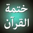 iKhatma للشيعة ختمة القرآن