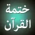 iKhatma للشيعة ختمة القرآن