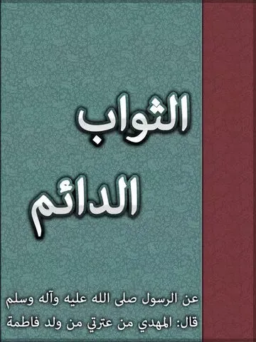 الثواب الدائم :في فضل الدعاء للقائم iPad  سکرین شاٹس