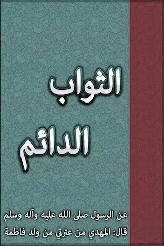 الثواب الدائم :في فضل الدعاء للقائم سکرین شاٹس