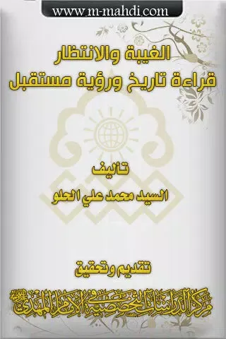 Zrzuty ekranu الغيبة والإنتظار : قراءة تاريخ ورؤية مستقبل