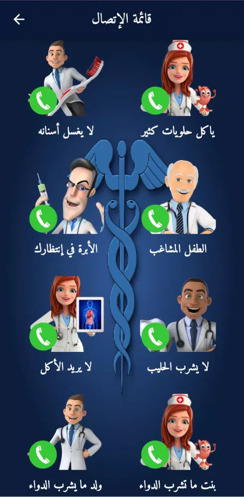 اتصال وهمي دكتور الاطفال شرطة 스크린샷