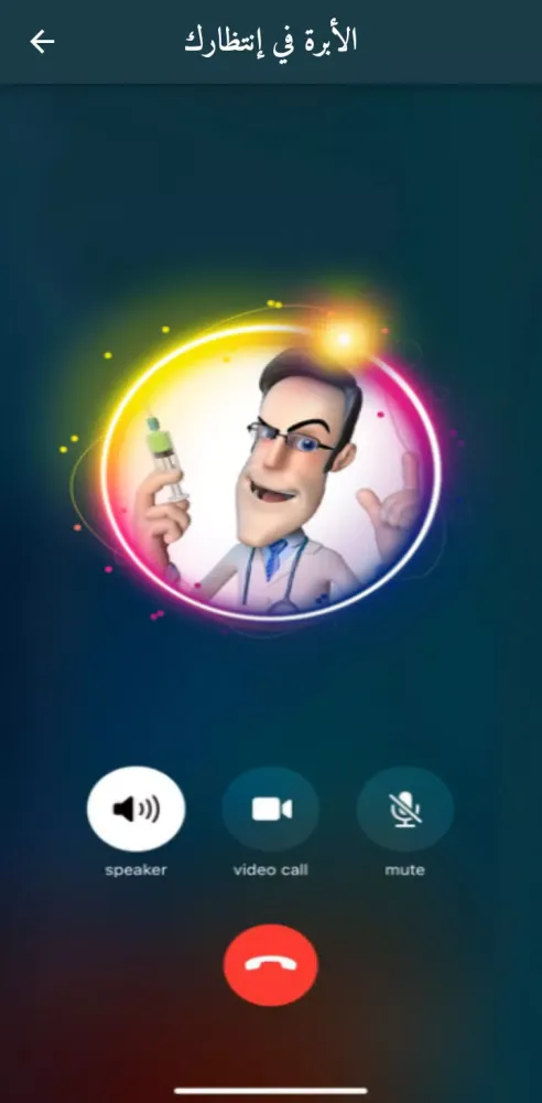 اتصال وهمي دكتور الاطفال شرطة 스크린샷