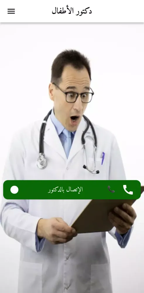 اتصال وهمي دكتور الاطفال شرطة 스크린샷