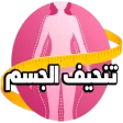 full body slimming program