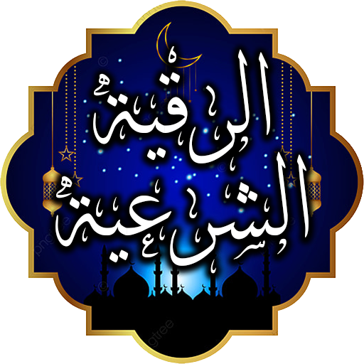 Al-Ruqyah Al-Sharia Al-Sharia Al-Ruqyah Al-Sharia Al-Sharia