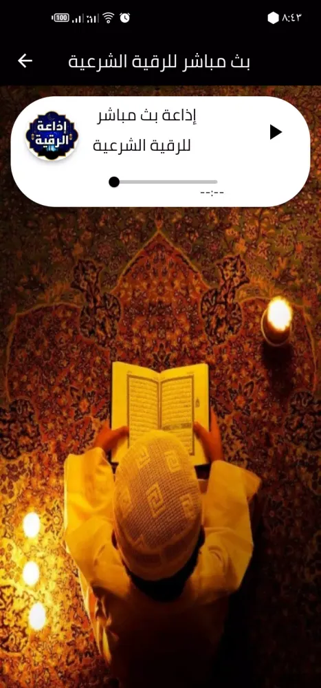 Al-Ruqyah Al-Sharia Al-Sharia स्क्रीनशॉट