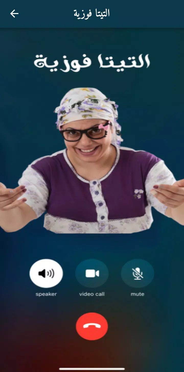 مكالمة اتصال فوزي توتي مندلينا Screenshots