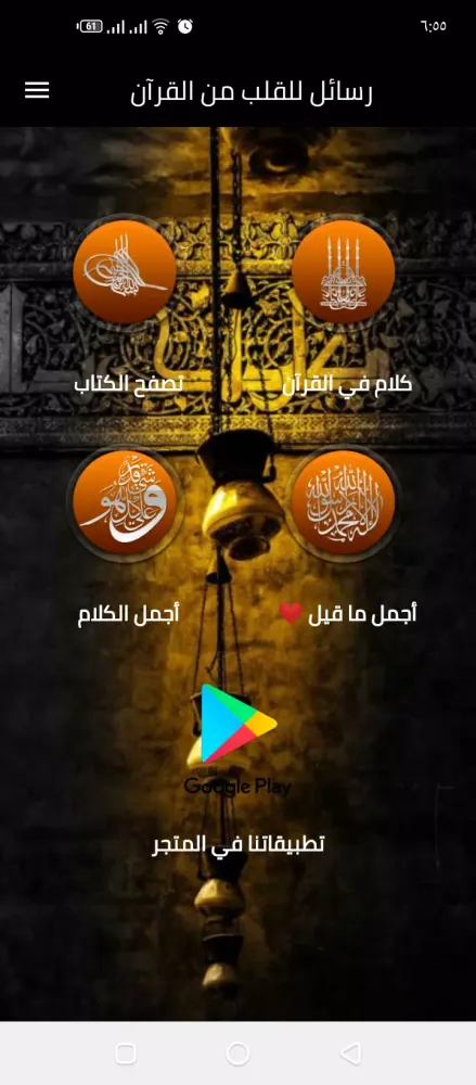 Screenshot di رسائل من القرآن الكريم للقلب