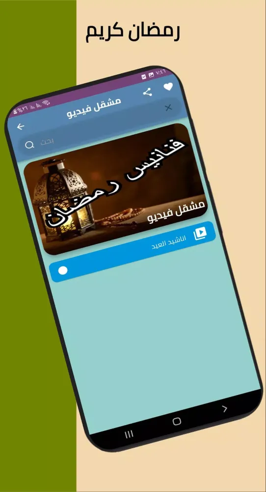 فنانيس رمضان Screenshots