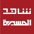 شاهد المسيرة شاهد المسيرة