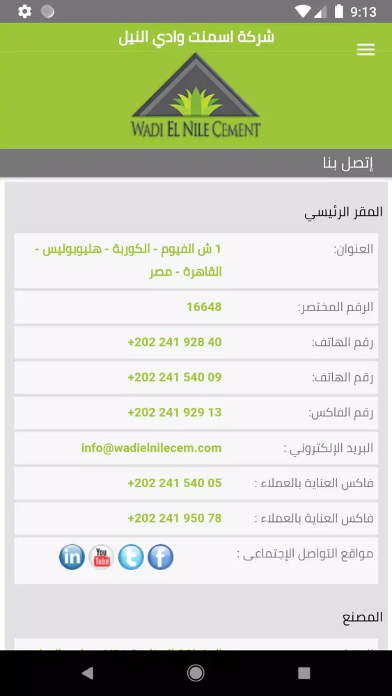 أسمنت المصرى - وادى النيل Screenshots