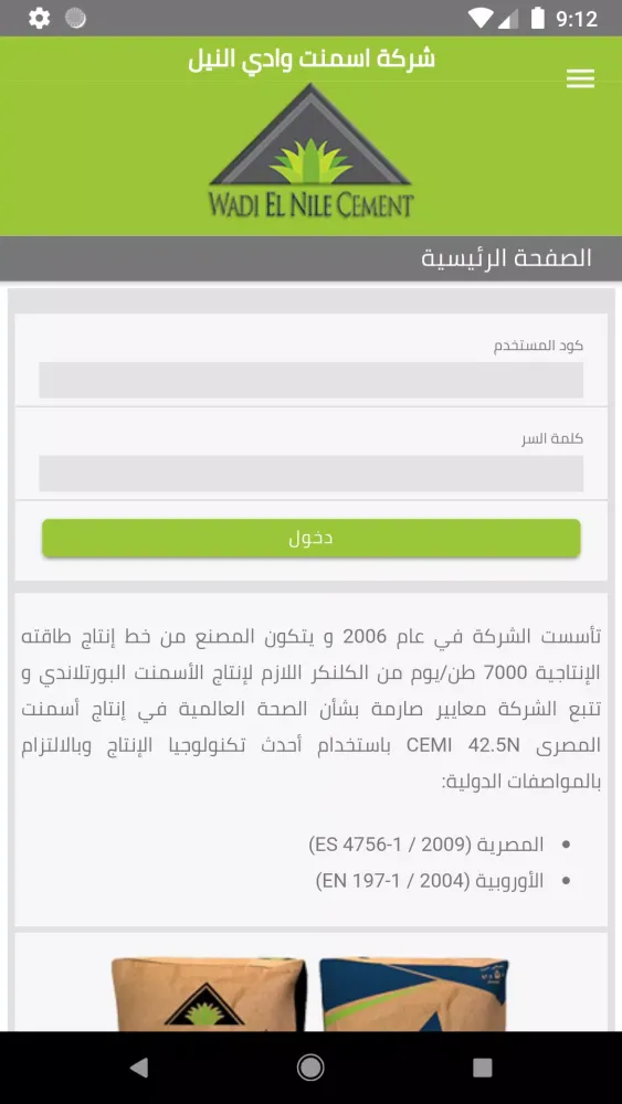 أسمنت المصرى - وادى النيل Screenshots
