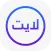 ايمو لايت مكالمات شباب وبنات