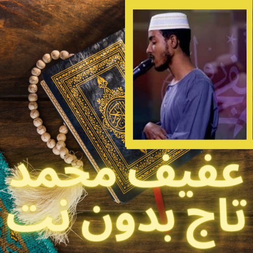 المقرء عفيف محمد تاج بدون نت
