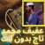 المقرء عفيف محمد تاج بدون نت