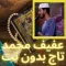 المقرء عفيف محمد تاج بدون نت