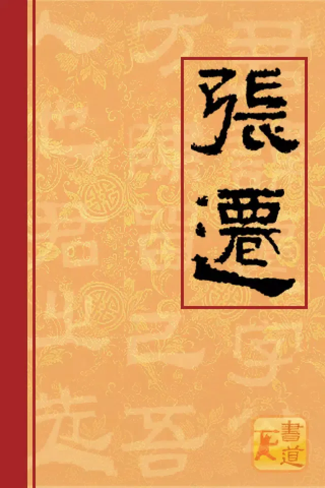 Sheppard Brush Writing Zhang Qian Bei應用截圖
