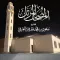 مصحف سعود بن محمد العريفي
