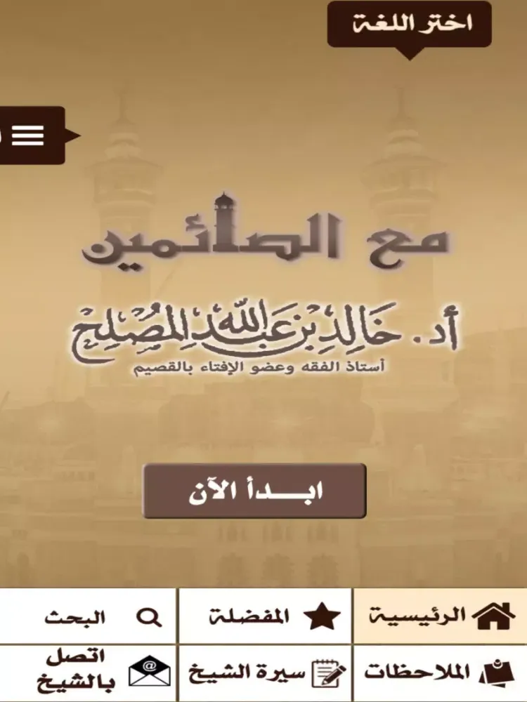 Скриншоты أد خالد المصلح - مع الصائمين iPad 