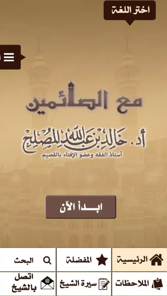 Скриншоты أد خالد المصلح - مع الصائمين