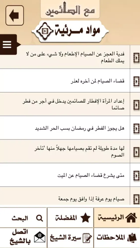 Скриншоты أد خالد المصلح - مع الصائمين