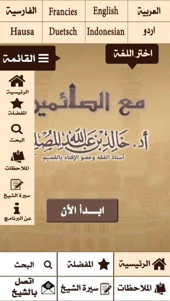 Скриншоты أد خالد المصلح - مع الصائمين