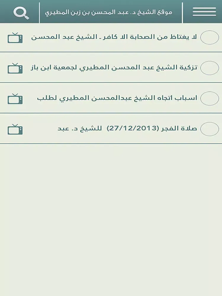 Capturas de tela do الشيخ عبد المحسن المطيري iPad 