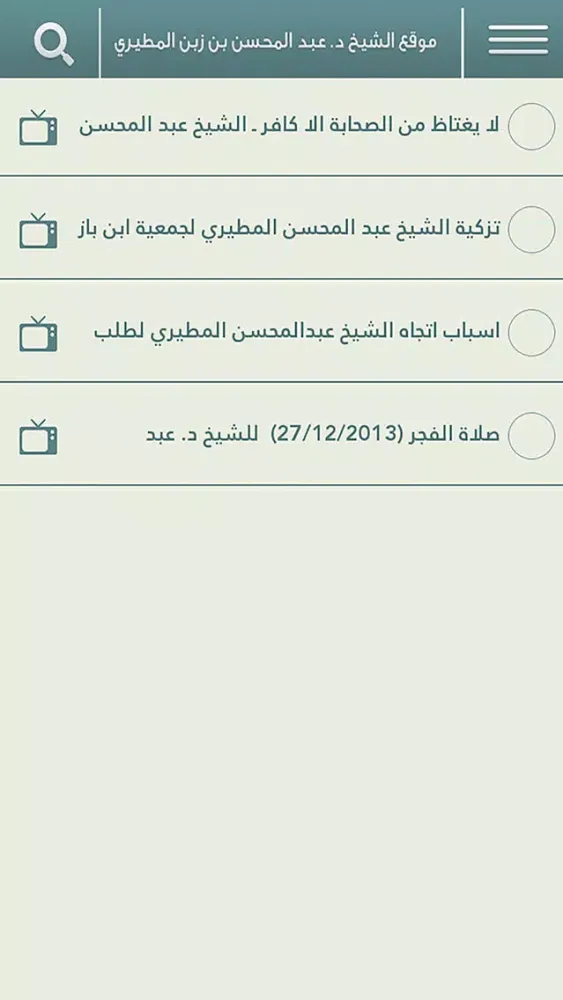 Capturas de tela do الشيخ عبد المحسن المطيري
