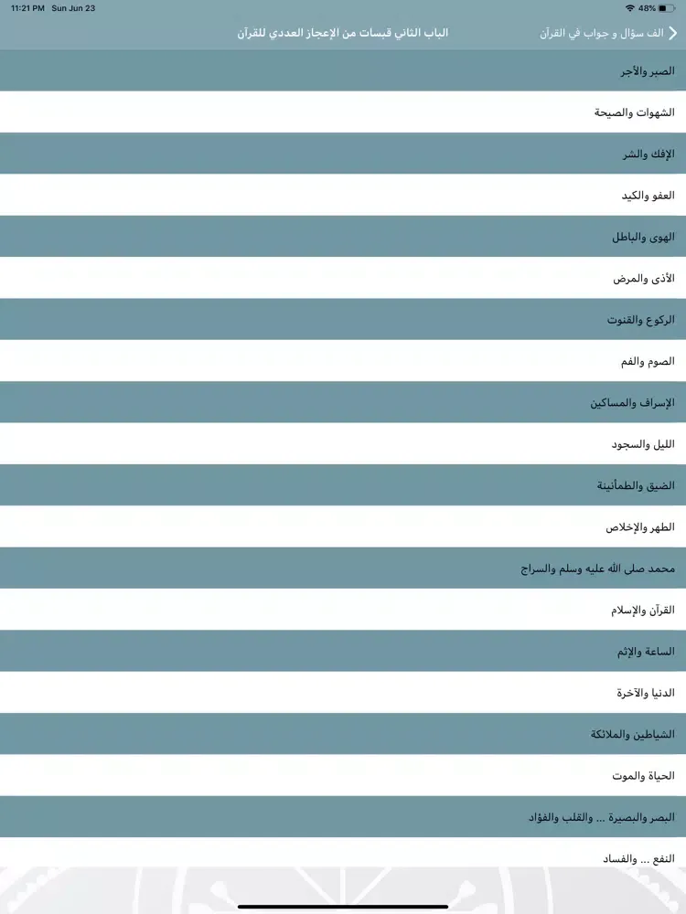 الف سؤال و جواب في القرآن iPad  स्क्रीनशॉट