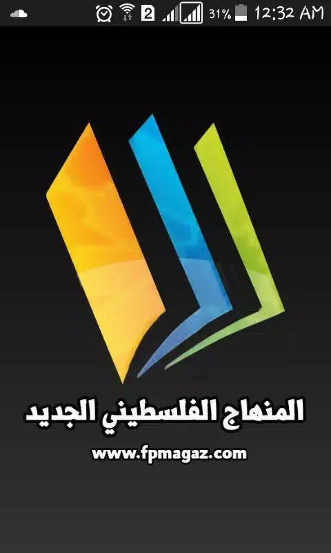 المنهاج الفلسطيني الجديد Ekran Görüntüleri