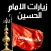 زيارات الامام الحسين صلوات ربي