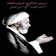 دروس المحكم في أصول الفقه