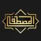 المصطفى - Al Mustafaa