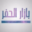 بازار الحفر