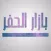بازار الحفر
